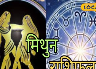 Mithun Rashifal: मिथुन राशि वाले आज गाय को खिलाएं हरा चारा, मिलेगी सफलता, प्रेम संबंधों के लिए मुश्किल दिन