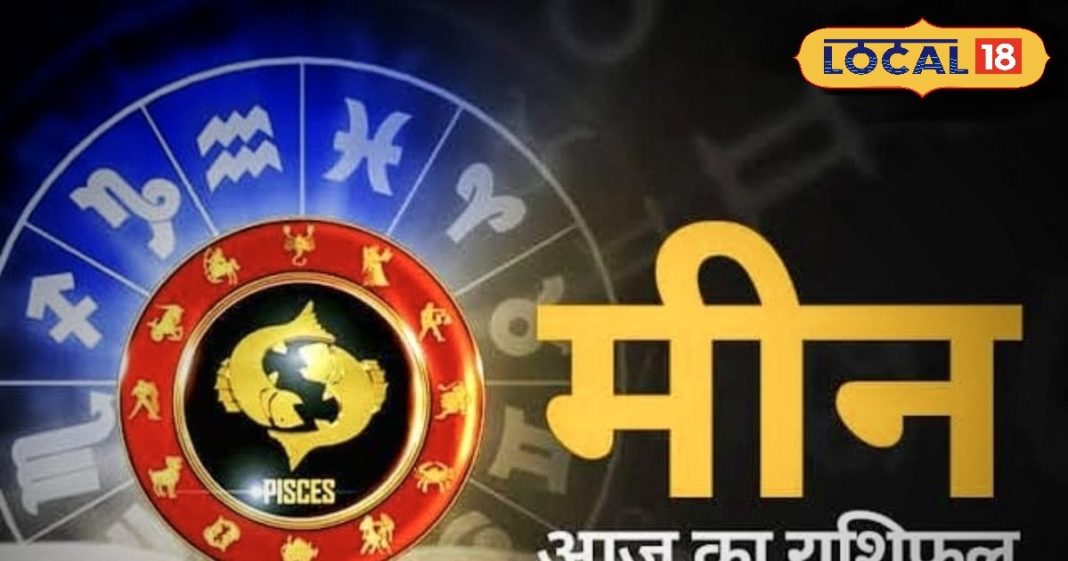 Meen Rashifal: आर्थिक स्थिति रहेगी मजबूत, करियर में बढ़ेगा रुतबा, लव लाइफ में मधुरता, जानें पूरे दिन का हाल