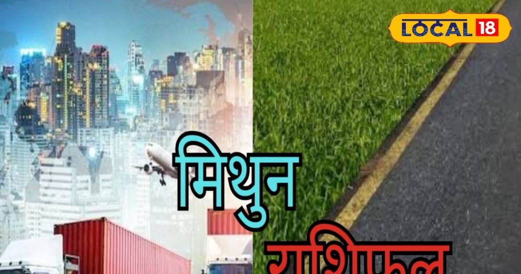 Mithun Rashifal: मिथुन राशि वालों को आज मिल सकता है जॉब ऑफर, वैवाहिक संबंधों में बरतें सावधानी