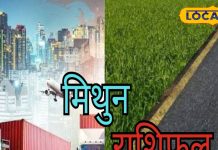 Mithun Rashifal: मिथुन राशि वालों को आज मिल सकता है जॉब ऑफर, वैवाहिक संबंधों में बरतें सावधानी