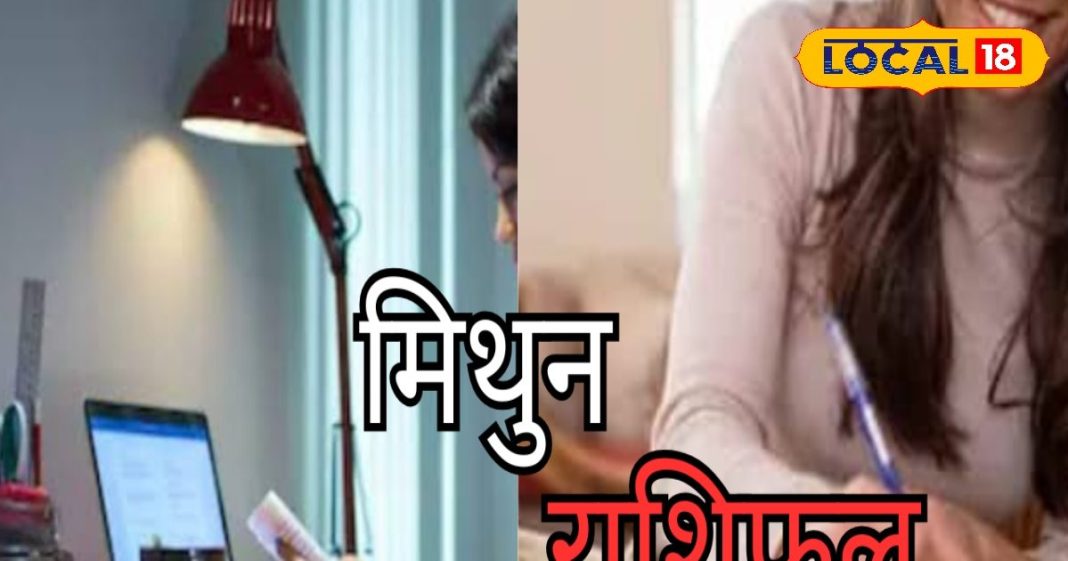 Mithun Rashifal: मिथुन राशि के जातकों का करियर को लेकर अच्छा दिन, आज पार्टनर से हो सकती है अनबन