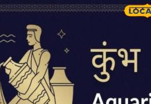 Kumbh Rashifal: आज नया अवसर मिलने की है संभावना, आपकी मेहनत लाएगी रंग, नौकरी का मिल सकता है प्रस्ताव