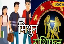 Mithun Rashifal: मिथुन राशि वाले सावधान! आज बिजनेस में हो सकता है नुकसान, करियर के लिए अच्छा दिन