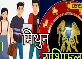 Mithun Rashifal: मिथुन राशि वाले सावधान! आज बिजनेस में हो सकता है नुकसान, करियर के लिए अच्छा दिन