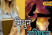 Mithun Rashifal: मिथुन राशि वाले आज न लें उधार, व्यापार के लिए अच्छा दिन, नौकरी में प्रमोशन के योग