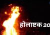 Holashtak 2025: बंद होंगे सभी मांगलिक कार्य, जानें कब से कब तक रहेगा होलाष्टक, 8 दिन क्या करें, क्या न करें