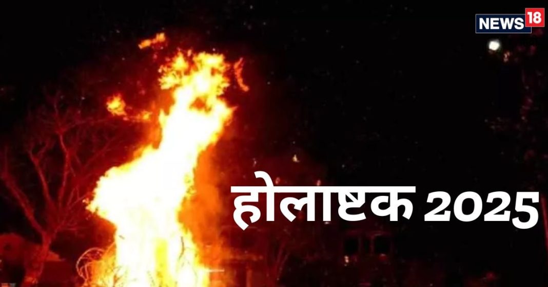 Holashtak 2025: बंद होंगे सभी मांगलिक कार्य, जानें कब से कब तक रहेगा होलाष्टक, 8 दिन क्या करें, क्या न करें