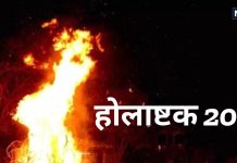 Holashtak 2025: बंद होंगे सभी मांगलिक कार्य, जानें कब से कब तक रहेगा होलाष्टक, 8 दिन क्या करें, क्या न करें