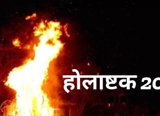 Holashtak 2025: बंद होंगे सभी मांगलिक कार्य, जानें कब से कब तक रहेगा होलाष्टक, 8 दिन क्या करें, क्या न करें