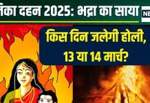 Holika Dahan 2025 Date: होलिका दहन पर भद्रा ने बिगाड़ा खेल! 13 घंटे रहेगा साया, किस दिन जलेगी होली? जानें सही तारीख, मुहूर्त