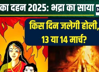 Holika Dahan 2025 Date: होलिका दहन पर भद्रा ने बिगाड़ा खेल! 13 घंटे रहेगा साया, किस दिन जलेगी होली? जानें सही तारीख, मुहूर्त
