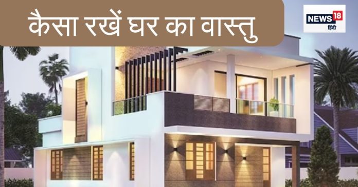 Home Vastu Tips: घर बनाते समय वास्तु से जुड़ी इन
