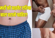 क्या मर्दों को प्राइवेट एरिया के बाल हटाने चाहिए? जानें सेफ तरीका और फायदे