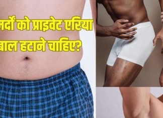 क्या मर्दों को प्राइवेट एरिया के बाल हटाने चाहिए? जानें सेफ तरीका और फायदे