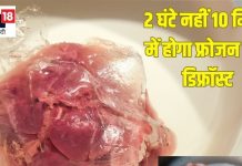 फ्रीजर में स्टोर किए चिकन-मटन घंटों नहीं होते अलग, 10 मिनट में काम होगा आसान