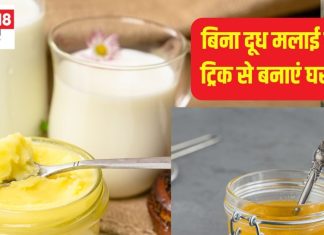 घर पर बिना दूध मलाई के घी बनाने का धांसू तरीका, ट्राई करके देखें