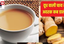 दूध वाली चाय बनाते समय अदरक घिस कर डालें या कूट कर? 90% से भी अधिक लोग Ginger डालते समय करते हैं ये गलती