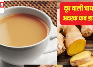 दूध वाली चाय बनाते समय अदरक घिस कर डालें या कूट कर? 90% से भी अधिक लोग Ginger डालते समय करते हैं ये गलती