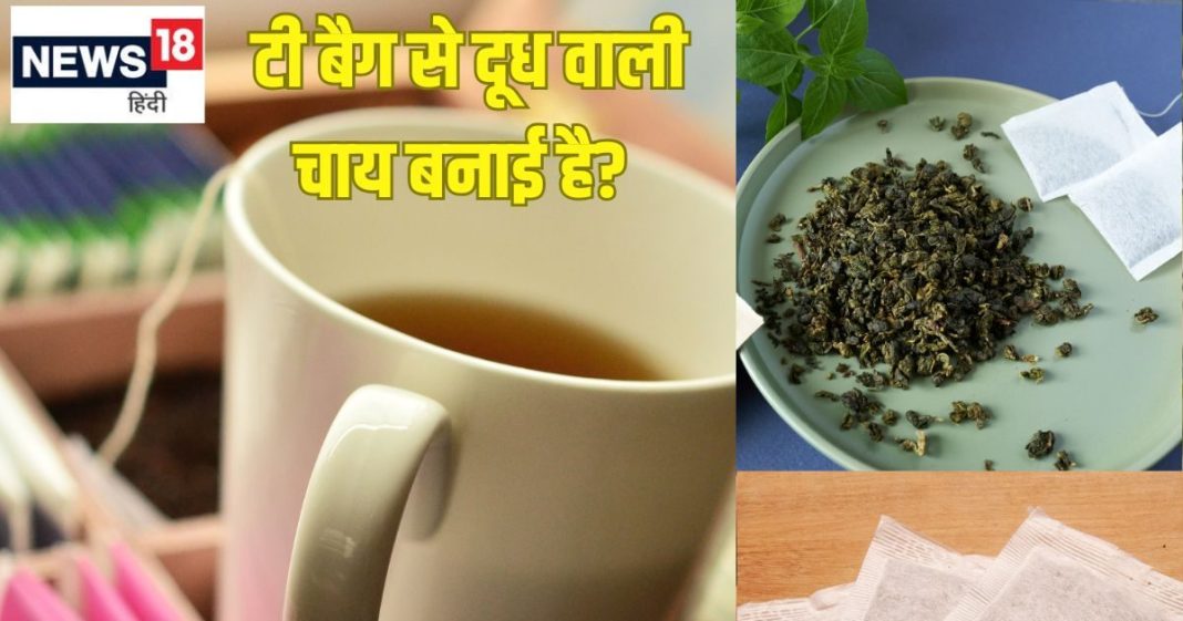 क्या आपने बनाई है टी बैग से कड़क दूध वाली चाय? 99% लोग नहीं जानते होंगे ये तरीका