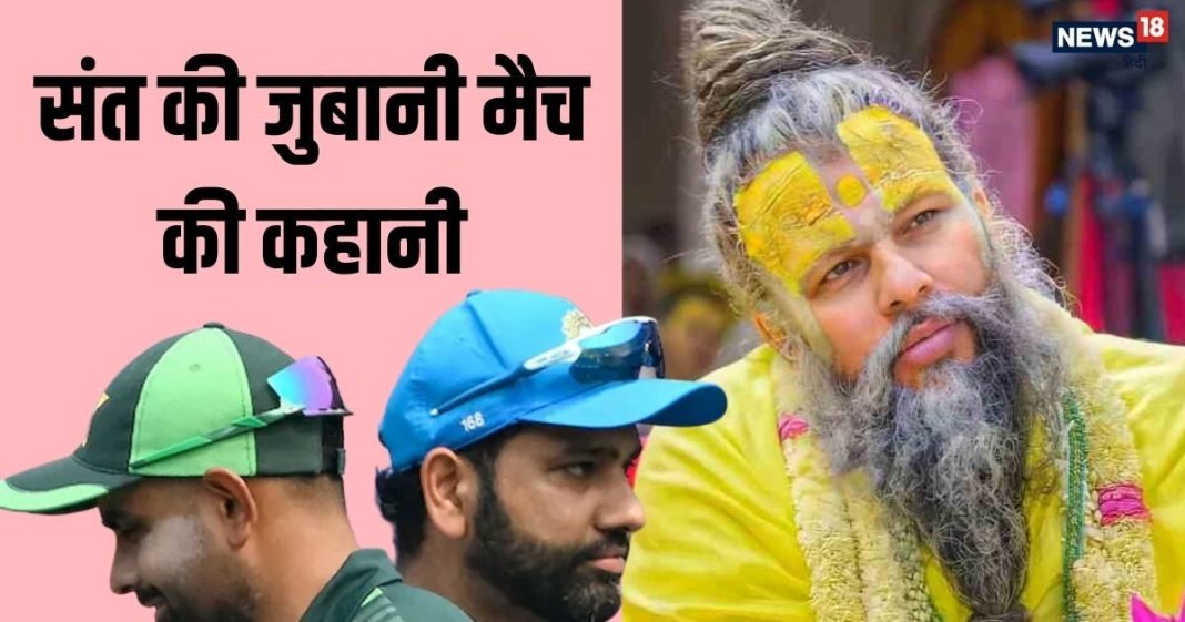 IND VS PAK मैच से पहले प्रेमानंद महाराज ने की भविष्यवाणी! संत ने बताया- जीत और हार…