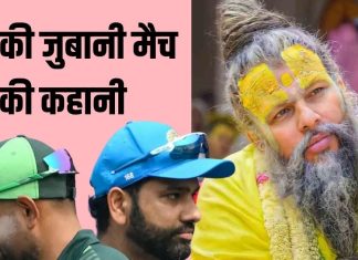 IND VS PAK मैच से पहले प्रेमानंद महाराज ने की भविष्यवाणी! संत ने बताया- जीत और हार…