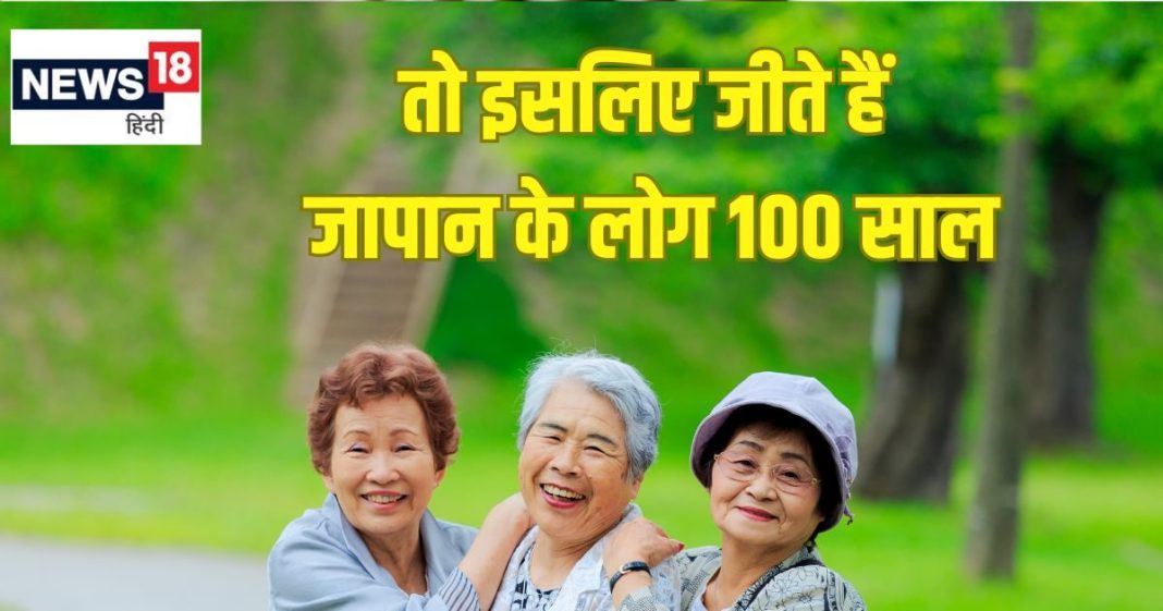 इसलिए 100 वर्षों तक जीते हैं जापानी लोग, जानें इनकी हेल्दी लाइफ के 8 सीक्रेट