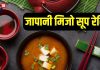 5 मिनट में बनाएं जापानी मिजो सूप, सेहत के लिए फायदेमंद, आसान है बनाना, देखें वीडियो रेसिपी