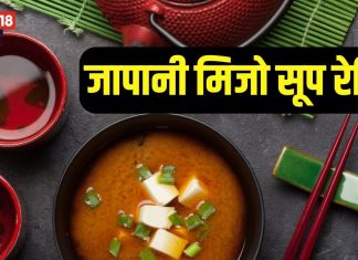 5 मिनट में बनाएं जापानी मिजो सूप, सेहत के लिए फायदेमंद, आसान है बनाना, देखें वीडियो रेसिपी