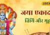 Jaya Ekadashi: 7 या 8 फरवरी, माघ माह में कब है जया एकादशी? व्रत करने से भयंकर पाप का नाश! जानें सब