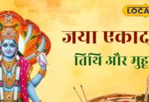 Jaya Ekadashi: 7 या 8 फरवरी, माघ माह में कब है जया एकादशी? व्रत करने से भयंकर पाप का नाश! जानें सब