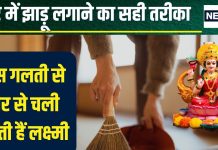 Jhadu Lagane Ka Sahi Tarika: घर में झाड़ू लगाने का सही तरीका क्या है? लगभग हर व्यक्ति करता है ये गलती, इसलिए नहीं टिकता पैसा