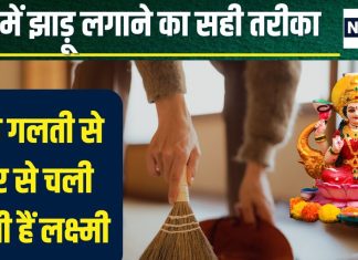 Jhadu Lagane Ka Sahi Tarika: घर में झाड़ू लगाने का सही तरीका क्या है? लगभग हर व्यक्ति करता है ये गलती, इसलिए नहीं टिकता पैसा