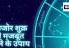 Kamjor Shukra ke Upay: क्या आप जानते हैं कि आपके शुक्र की स्थिति कैसी है? ये लक्षण बताएंगे आपकी किस्मत का हाल!