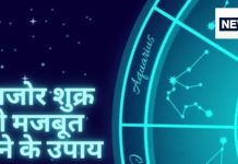 Kamjor Shukra ke Upay: क्या आप जानते हैं कि आपके शुक्र की स्थिति कैसी है? ये लक्षण बताएंगे आपकी किस्मत का हाल!