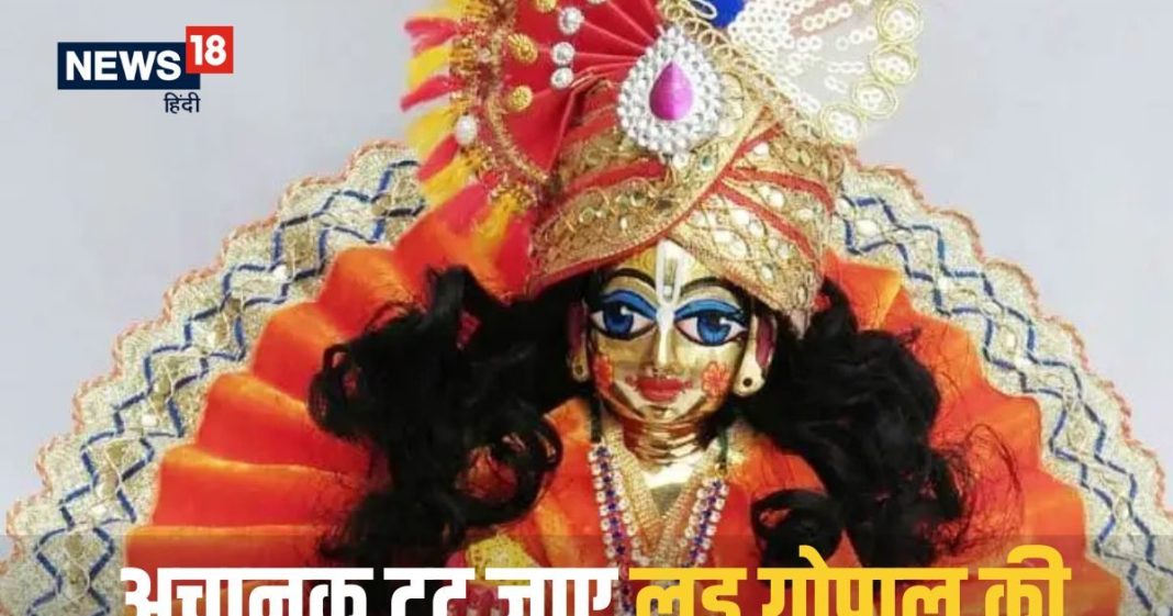 Laddu Gopal: घर में रखे लड्डू गोपाल की अचानक टूट जाए बांसुरी, तो समझ लें श्रीकृष्ण दे रहे इस बात का संकेत