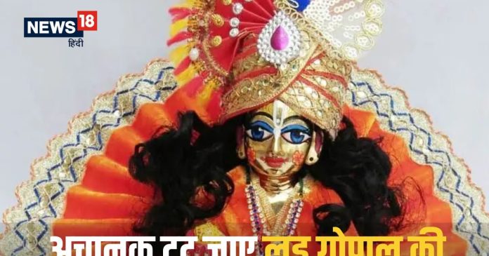 Laddu Gopal: घर में रखे लड्डू गोपाल की अचानक टूट