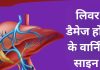 5 संकेतों से समझ जाएं लिवर पर आने वाली है आफत, अभी है संभलने का मौका, जान लीजिए उपाय