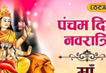 Magh Gupt Navratri 2025: नवरात्रि के पांचवे दिन करें ये खास उपाय, मां स्कंदमाता की कृपा से इच्छाएं होगी पूरी, पढ़ें पूजा विधि और मंत्र