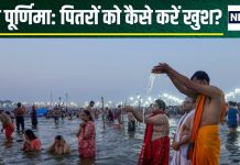 Magh Purnima 2025: माघ पूर्णिमा पर दान, तर्पण के अलावा जरूर करें ये 1 काम, पितर होंगे खुश, मिटेंगे दोष, रहेंगे खुशहाल!