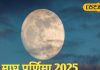 Magh Purnima 2025 Date: 12 या 13 फरवरी…कब है माघ पूर्णिमा? जानिए अमृत स्नान का शुभ मुहूर्त,जानें कब करें गंगा स्नान