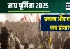 Magh Purnima 2025 Date: माघ पूर्णिमा कब है? क्या एक ही दिन होगा व्रत, स्नान और दान? जानें मुहूर्त, चांद निकलने का समय