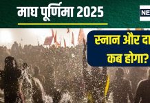 Magh Purnima 2025 Date: माघ पूर्णिमा कब है? क्या एक ही दिन होगा व्रत, स्नान और दान? जानें मुहूर्त, चांद निकलने का समय
