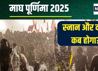 Magh Purnima 2025 Date: माघ पूर्णिमा कब है? क्या एक ही दिन होगा व्रत, स्नान और दान? जानें मुहूर्त, चांद निकलने का समय