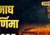 Magh Purnima: माघी पूर्णिमा पर बन रहा विशेष संयोग, इस घड़ी में स्नान-दान करें चमकेगा भाग्य! जानें शुभ मुहूर्त