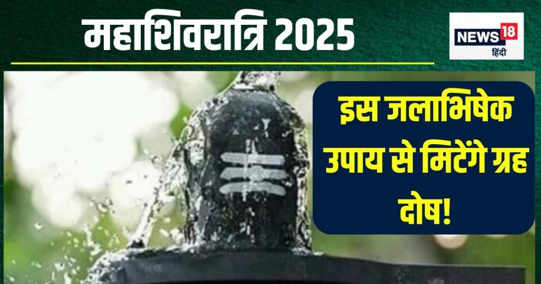 Maha Shivratri 2025 Upay: महाशिवरात्रि पर गंगाजल में मिलाएं ये वस्तुएं, शिवजी का करें जलाभिषेक, ग्रह दोष होंगे दूर, दिखेगा असर!