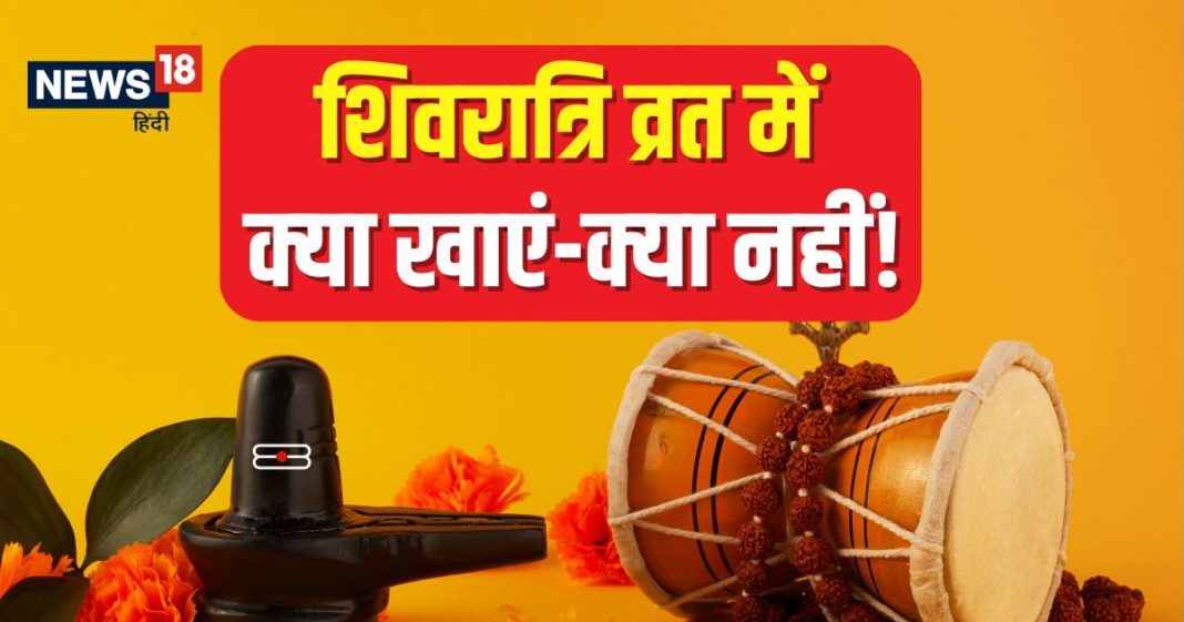 Maha Shivratri Fasting: महाशिवरात्रि व्रत में क्या खाएं और क्या नहीं? जानें उपवास के नियम और हेल्दी फलाहारी विकल्प