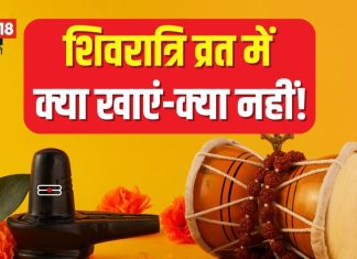 Maha Shivratri Fasting: महाशिवरात्रि व्रत में क्या खाएं और क्या नहीं? जानें उपवास के नियम और हेल्दी फलाहारी विकल्प
