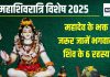 Maha Shivratri Special 2025: महाशिवरात्रि पर करना है महादेव को प्रसन्न, तो पहले जान लो कौन हैं शिव? जितने सरल, उतने ही समझ से परे वो