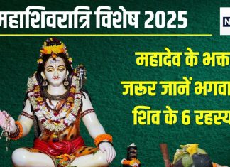 Maha Shivratri Special 2025: महाशिवरात्रि पर करना है महादेव को प्रसन्न, तो पहले जान लो कौन हैं शिव? जितने सरल, उतने ही समझ से परे वो
