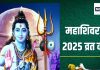 Maha Shivratri Vrat Katha: महाशिवरात्रि पर पढ़ें यह व्रत कथा, मिलेगा पूजा का संपूर्ण फल, शिकारी चित्रभानु जैसी पाएंगे शिव कृपा!